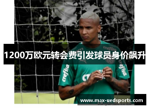 1200万欧元转会费引发球员身价飙升