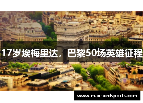 17岁埃梅里达，巴黎50场英雄征程
