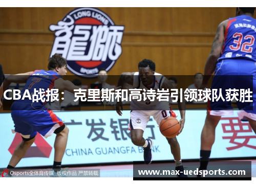 CBA战报：克里斯和高诗岩引领球队获胜