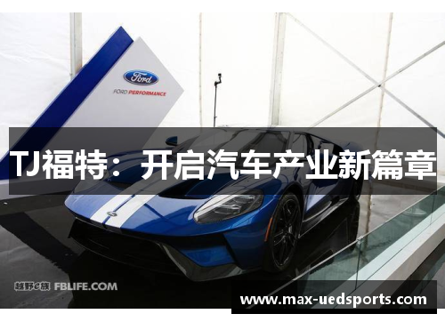 TJ福特：开启汽车产业新篇章