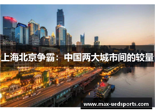 上海北京争霸：中国两大城市间的较量