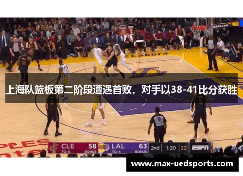 上海队篮板第二阶段遭遇首败，对手以38-41比分获胜
