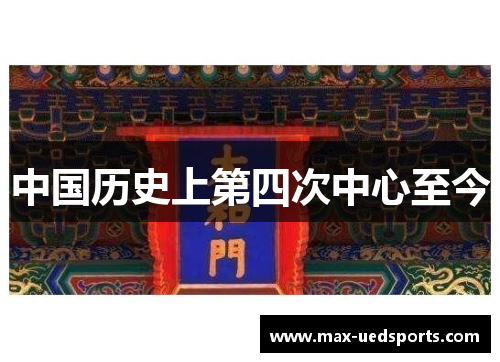中国历史上第四次中心至今