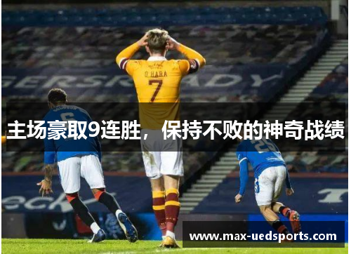 主场豪取9连胜，保持不败的神奇战绩