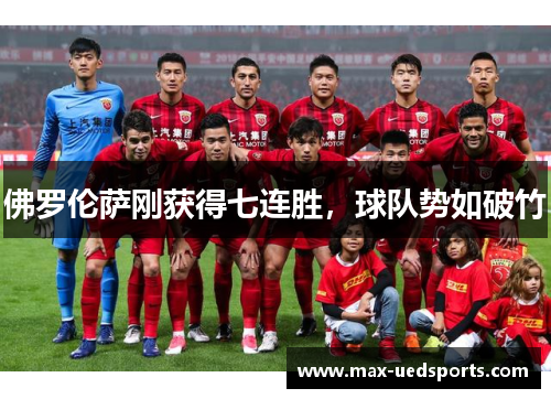 佛罗伦萨刚获得七连胜，球队势如破竹