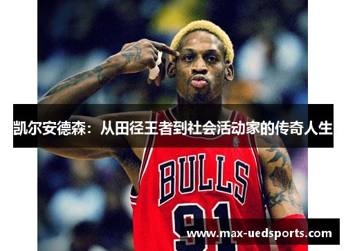 凯尔安德森：从田径王者到社会活动家的传奇人生