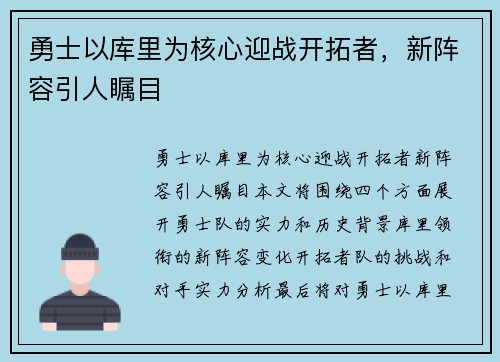 勇士以库里为核心迎战开拓者，新阵容引人瞩目