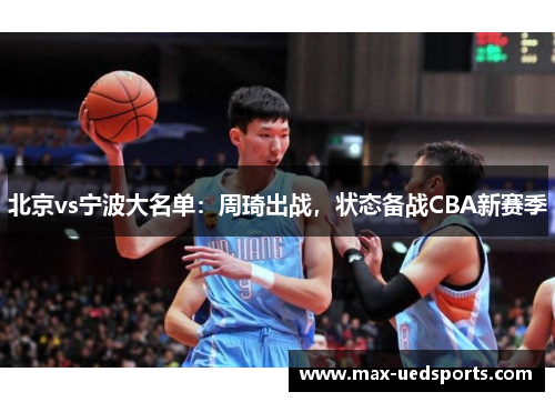 北京vs宁波大名单：周琦出战，状态备战CBA新赛季