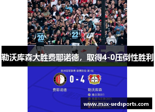 勒沃库森大胜费耶诺德，取得4-0压倒性胜利