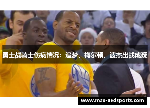 勇士战骑士伤病情况：追梦、梅尔顿、波杰出战成疑
