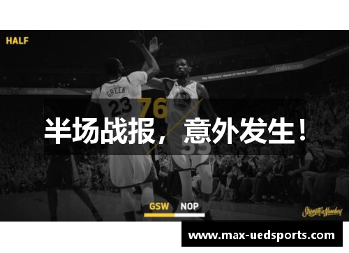 半场战报，意外发生！