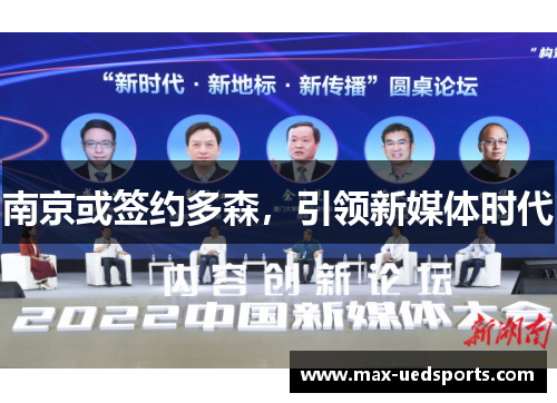 南京或签约多森，引领新媒体时代