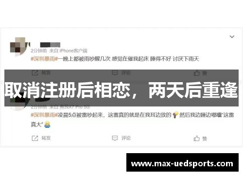 取消注册后相恋，两天后重逢