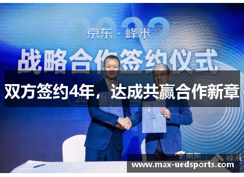 双方签约4年，达成共赢合作新章