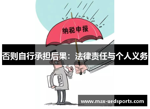 否则自行承担后果：法律责任与个人义务