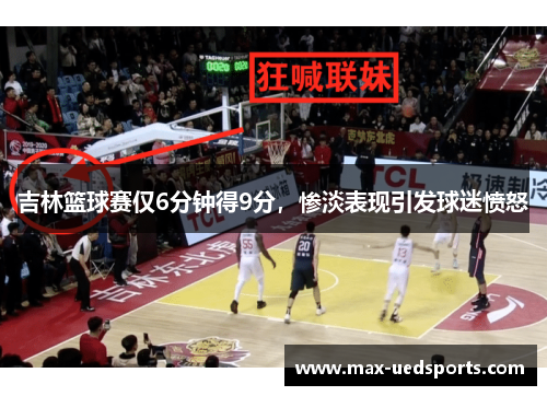 吉林篮球赛仅6分钟得9分，惨淡表现引发球迷愤怒