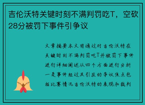 吉伦沃特关键时刻不满判罚吃T，空砍28分被罚下事件引争议
