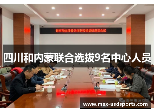 四川和内蒙联合选拔9名中心人员
