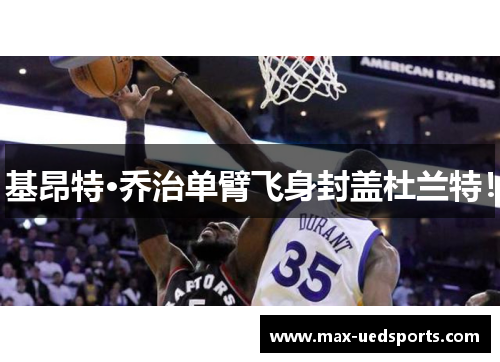 基昂特·乔治单臂飞身封盖杜兰特！