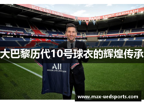 大巴黎历代10号球衣的辉煌传承