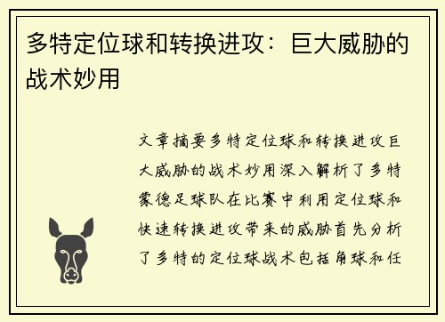 多特定位球和转换进攻：巨大威胁的战术妙用