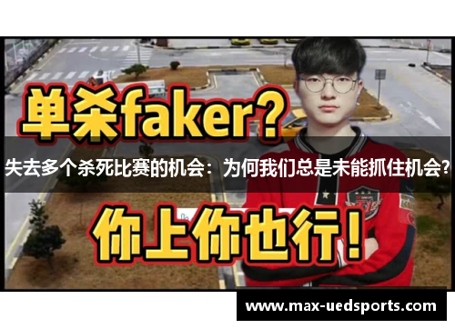 失去多个杀死比赛的机会：为何我们总是未能抓住机会？