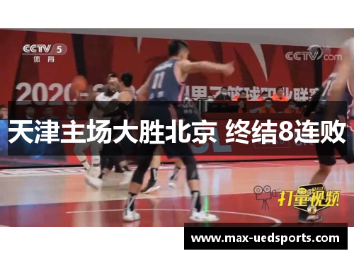 天津主场大胜北京 终结8连败