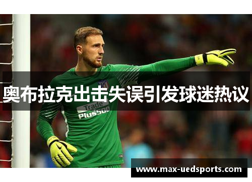 奥布拉克出击失误引发球迷热议