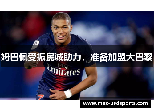 姆巴佩受振民诚助力，准备加盟大巴黎