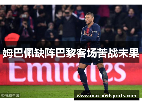 姆巴佩缺阵巴黎客场苦战未果