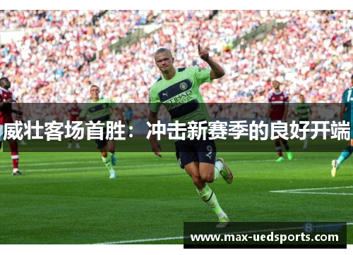 威壮客场首胜：冲击新赛季的良好开端