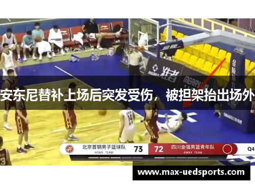 安东尼替补上场后突发受伤，被担架抬出场外
