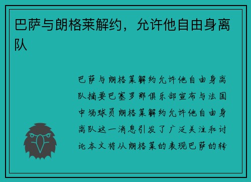 巴萨与朗格莱解约，允许他自由身离队