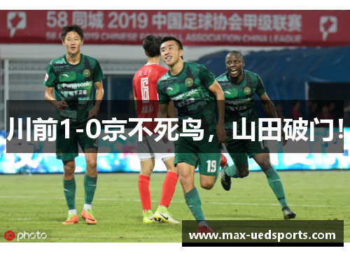 川前1-0京不死鸟，山田破门！