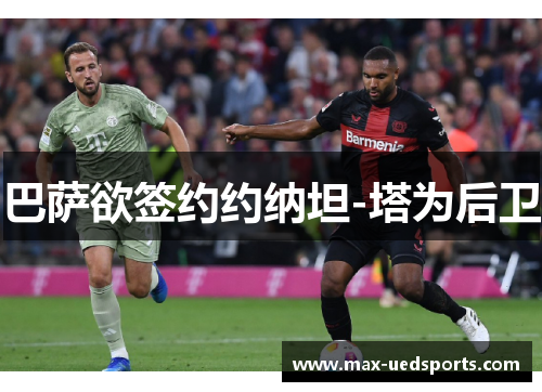巴萨欲签约约纳坦-塔为后卫