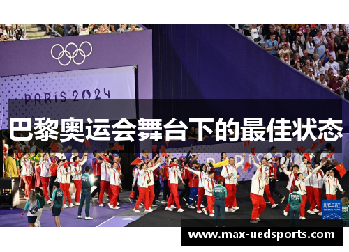 巴黎奥运会舞台下的最佳状态