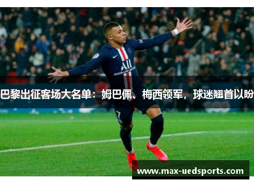 巴黎出征客场大名单：姆巴佩、梅西领军，球迷翘首以盼