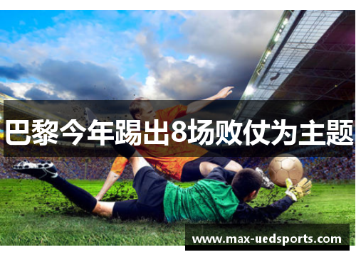 巴黎今年踢出8场败仗为主题