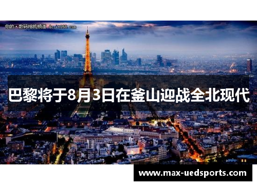 巴黎将于8月3日在釜山迎战全北现代