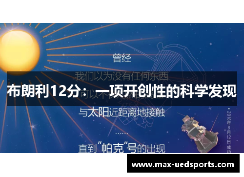 布朗利12分：一项开创性的科学发现