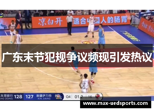 广东末节犯规争议频现引发热议