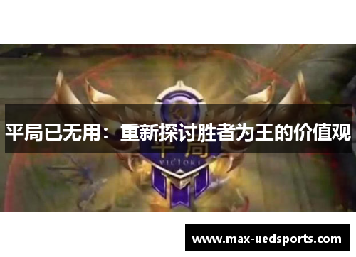 平局已无用：重新探讨胜者为王的价值观