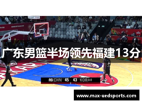 广东男篮半场领先福建13分
