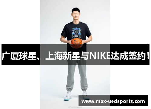 广厦球星、上海新星与NIKE达成签约！
