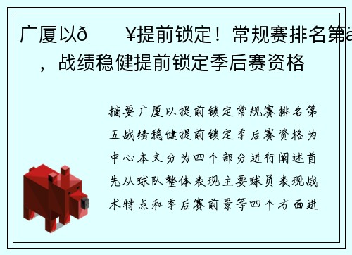 广厦以🔥提前锁定！常规赛排名第五，战绩稳健提前锁定季后赛资格