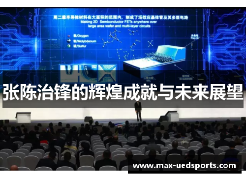 张陈治锋的辉煌成就与未来展望