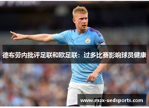 德布劳内批评足联和欧足联：过多比赛影响球员健康