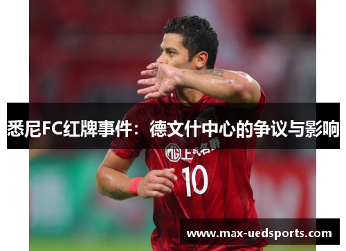 悉尼FC红牌事件：德文什中心的争议与影响