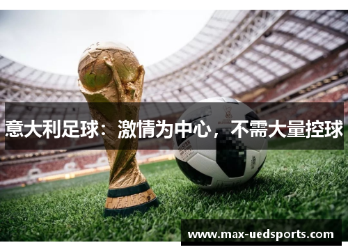 意大利足球：激情为中心，不需大量控球