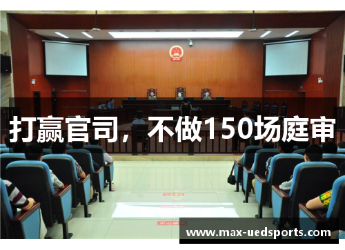 打赢官司，不做150场庭审